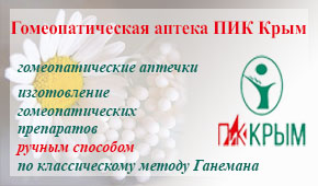 Гомеопатическая аптека Пик Крым