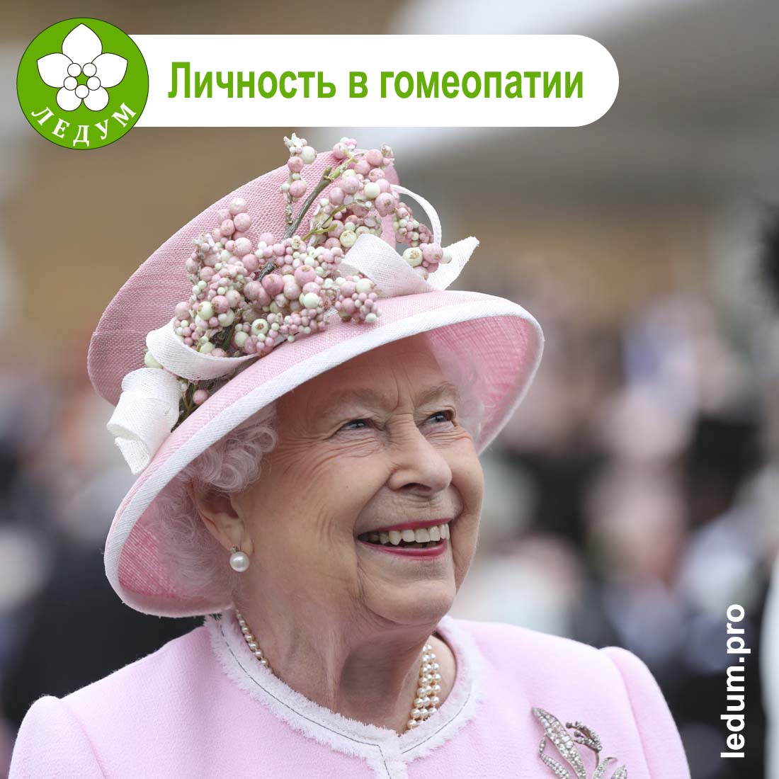 Личность в гомеопатии: королева Елизавета II